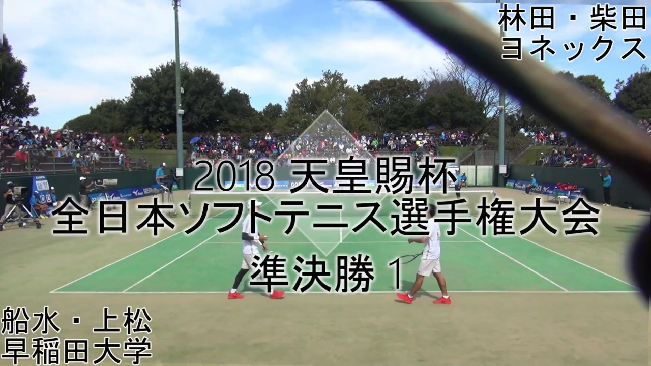 【編集版】'18 全日本ソフトテニス選手権大会(熊本天皇杯) 男子 準決勝 1