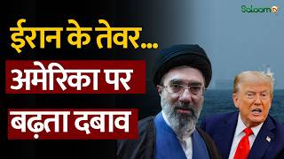 America-Israel- Iran War : ईरान के तेवर...अमेरिका पर बढ़ता दबाव | Donald Trump | Mojtaba Khamenei screenshot 2