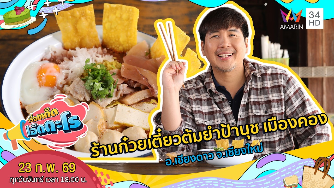 ร้านก๋วยเตี๋ยวต้มยำป้านุช เมืองคอง อ.เชียงดาว จ.เชียงใหม่ | เรื่องเด็ดเอ็ดตะโร | 23 ก.พ. 69 (1/4)