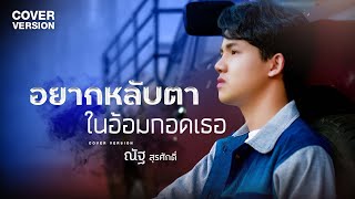 Video thumbnail of "อยากหลับตาในอ้อมกอดเธอ - ณัฐ สุรศักดิ์ (Cover Version) | Original - ตั๊กแตน ชลดา"