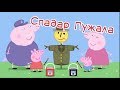 Cвінка Пэпа: Спадар Пужала