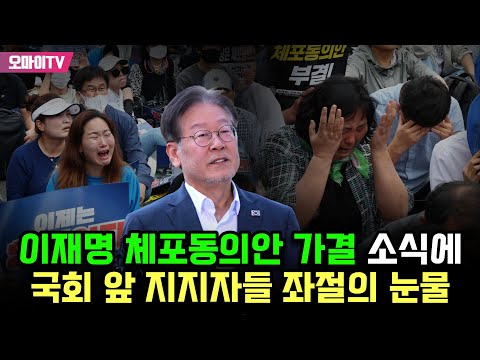 이재명 체포동의안 가결 소식에 국회 앞 지지자들 좌절의 눈물