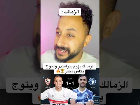 الزمالك يهزم بيراميدز ويتوج بكاس مصر الاهلي اهلاوي مصر الزمالك افريقيا الاهلى
