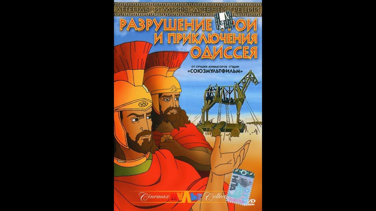 The Animated Odyssey (2000) – Animated Antiquity