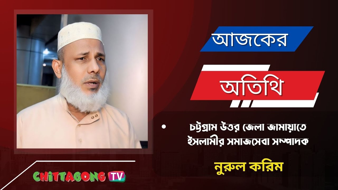 Chittagong TV : সাক্ষাৎকার - নুরুল করিম, সমাজসেবা সম্পাদক, জামায়াতে ...