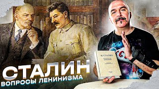 картинка: Сталин — Вопросы Ленинизма