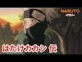 【NARUTO-ナルト-】カカシ 伝