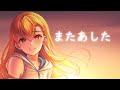 【歌ってみた】またあした / ふわりP【初善-369】