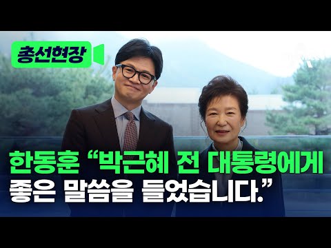 [총선현장] 한동훈 “박근혜 전 대통령에게 좋은 말씀을 들었습니다.” / 채널A