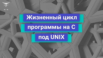Жизненный цикл программы на C под UNIX // Демо занятие курса «Программист С»