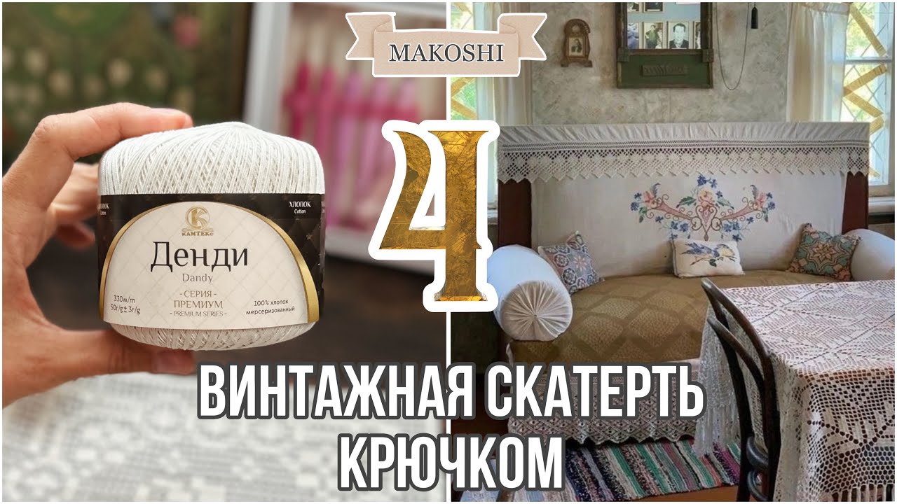 ВИНТАЖНАЯ СКАТЕРТЬ: камтекс 