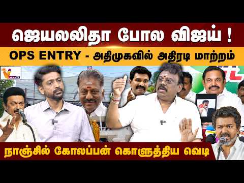 ஜெயலலிதா போல விஜய்! OPS Entry - அதிமுகவில் அதிரடி மாற்றம்... நாஞ்சில் கோலப்பன் கொளுத்திய வெடி