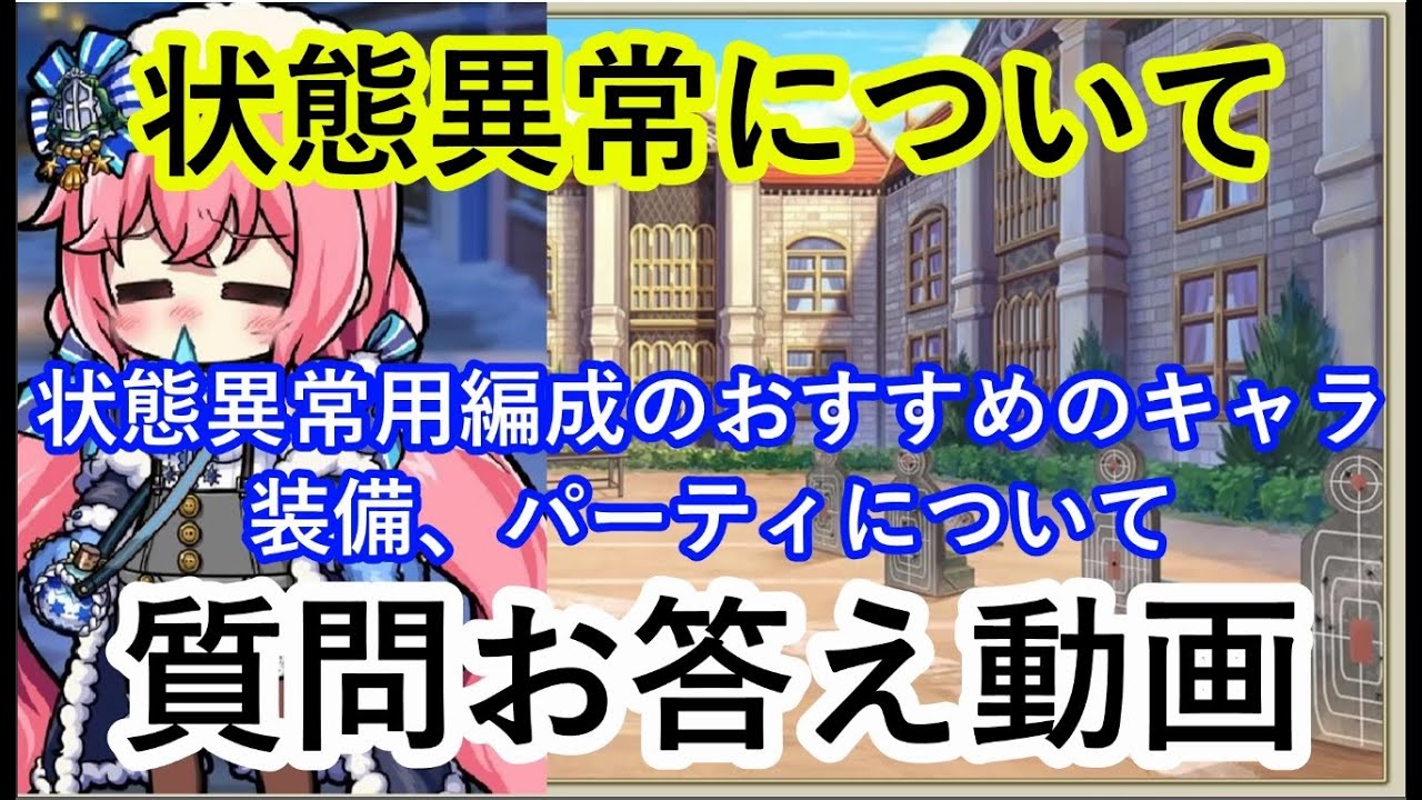 ミストレ 状態異常について 状態異常用編成のおすすめのキャラ 装備 パーティについて コメントお答え動画 ミストトレインガールズ Youtube