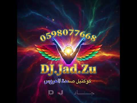 كوكتيل صمدة العروس ارفعي راسك شدلها يا ابوها يا بن من هم عمامك  جاد