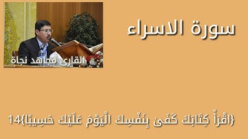 القارئ مجاهد نجاة //ماتيسر م̷ـــِْن سورة الاسراء