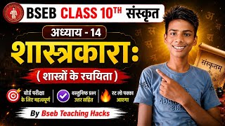 [Sanskrit] Ch - 14 शास्त्रकाराः | Vvi Objective Question 2027 || BSEB Teaching Hacks