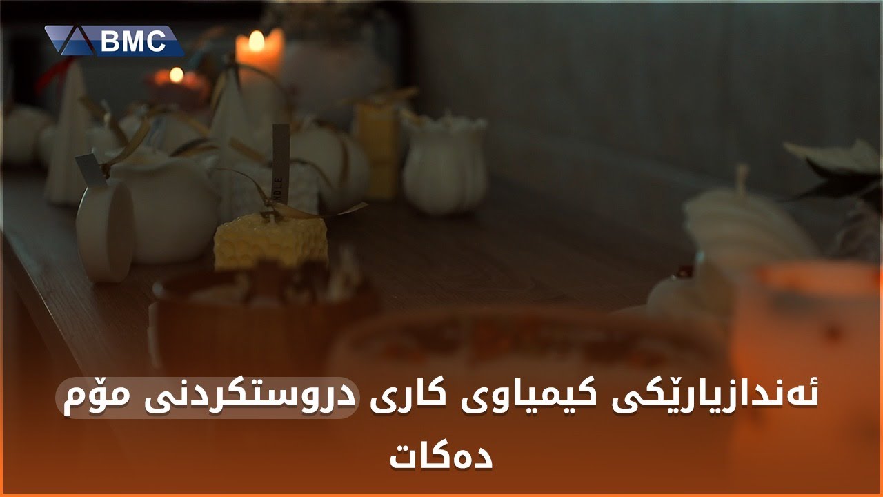 خانمێک کاری دروستکردنی مۆم دەکات