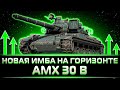 "'ЭТО САМЫЙ ВЫСОКИЙ ДПМ В ИГРЕ" КЛУМБА ОБКАТЫВАЕТ АПНУТЫЙ AMX 30B