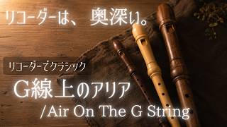 G線上のアリアをアルトとテナーリコーダーで演奏してみました　Air on the G String- Recorder Cover