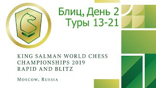 Чемпионат мира по блицу 2019 под патронажем короля Салмана. Туры 13-21