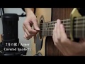 【ソロギター】7月の翼 - Aimer