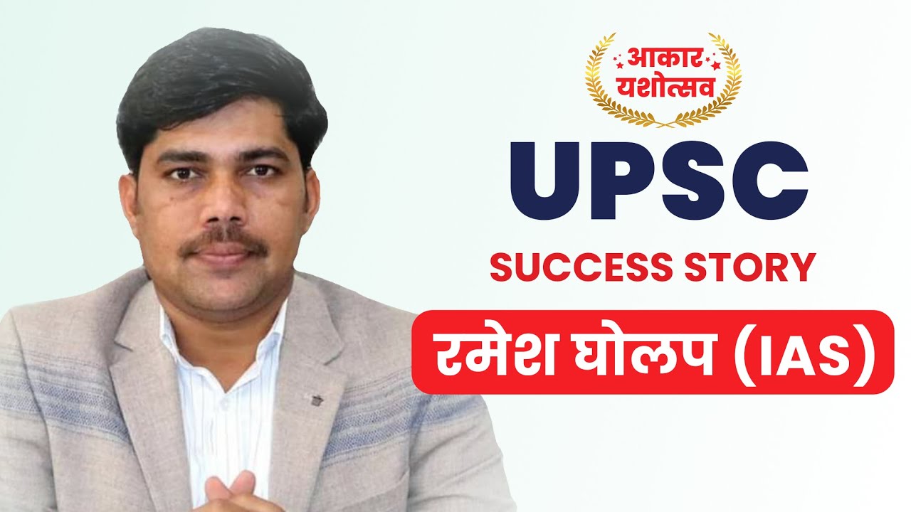 UPSC Success Story - Ramesh Gholap IAS @ Aakar Yashotsav