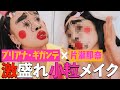 世界一会いたかったブリアナ様にメイクしてもらったら世界変わった💄【コラボ】