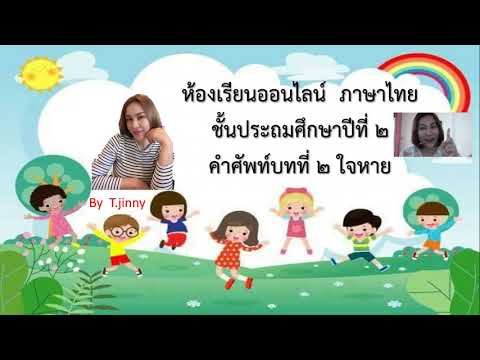 คำศัพท์บทที่ ๒ ใจหาย