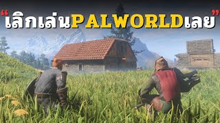 สร้างเกมออกมาแบบนี้ ติดหนักกว่า PALWORLD หลายเท่า