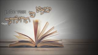 אופיר סלומון - ימלא פי תהילתך - הגרסה הווקאלית