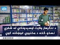 د ننگرهار ولایت اوسېدونکي له شفري نسخو څخه د مخنیوي غوښتنه کوي د ننگرهار ولایت اوسېدونکي له شفري نسخو څخه د مخنیوي غوښتنه کوي