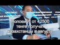 Половину от 42500 тенге получат казахстанцы в августе