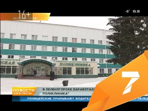 Городская поликлиника зеленогорск красноярский край запись