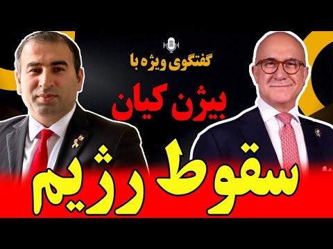 گفتگوی ویژه با بیژن کیان سقوط رژیم