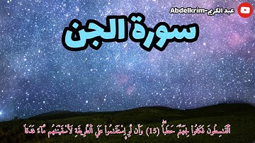 سورة الجن -قل اوحية- تلاوة القران الكريم تلاوة خاشعة
