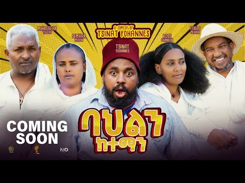 Zula Media - New Eritrean Comedy (ባህልን ከተማን) By Tsnat Bako Coming Soon