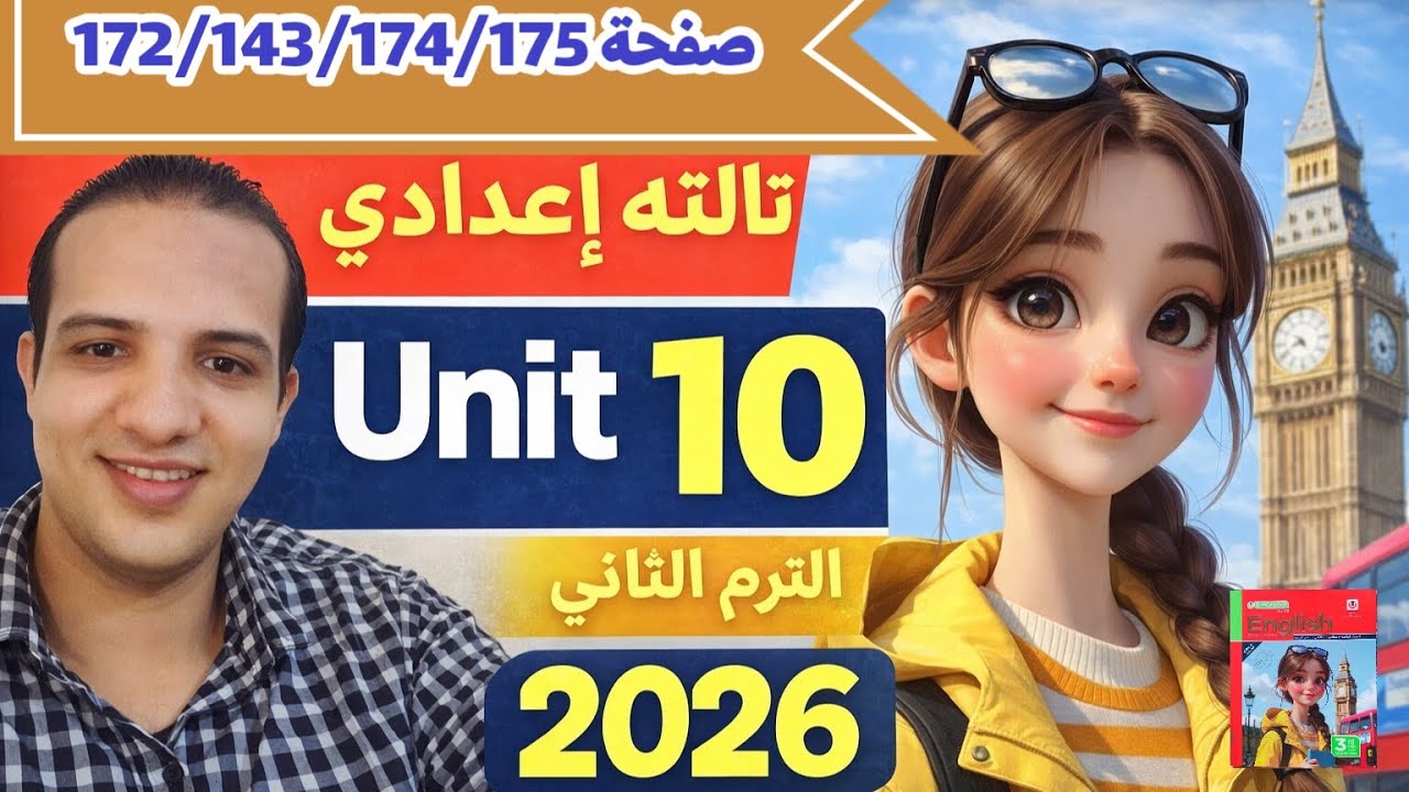 حل test unit 10 كتاب المعاصر إنجليزي الصف الثالث الاعدادي الترم الثاني 2026 حل صفحة 172/173/174/175