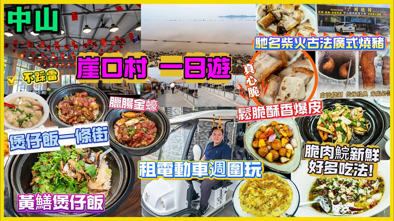 [中山 崖口村 為食遊 ] 馳名煲仔飯一條街🍚金蠔臘味煲仔飯咁好味仲有香脆飯焦 | 廣式古法柴火燒豬😁一出爐即食 表皮酥脆爆皮 充滿肉汁 | 👍租電動車去崖口村海邊飲住咖啡hea成日. 真心推介😘