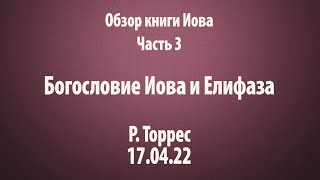 Обзор Иова. Часть 3. Богословие Иова и Елифаза