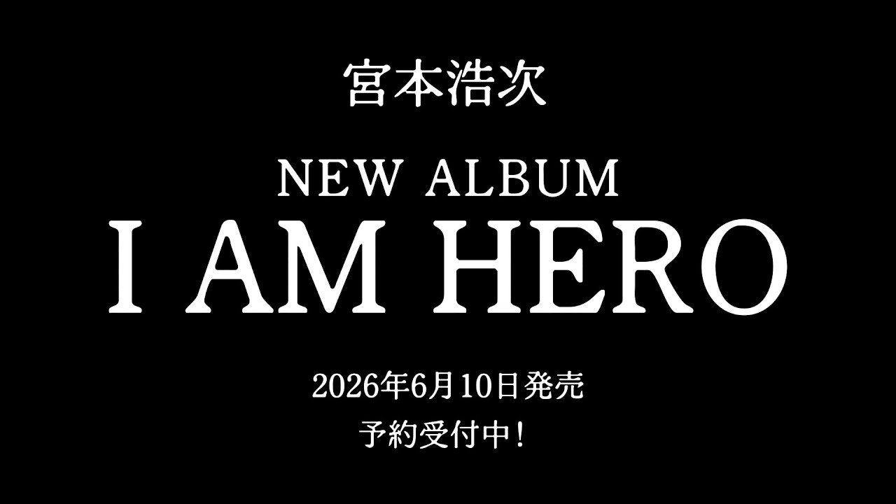 宮本浩次が60歳の誕生日直前に放つ“最高傑作”、4年半ぶりアルバム「I
