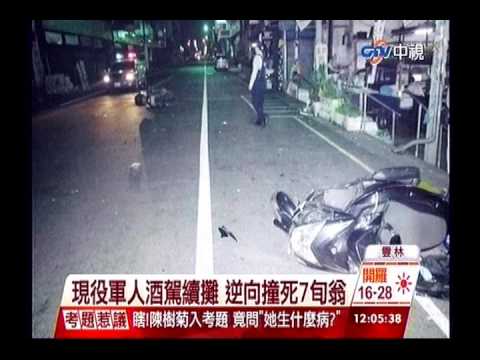 中視新聞》現役軍人酒駕續攤 逆向撞死7旬翁