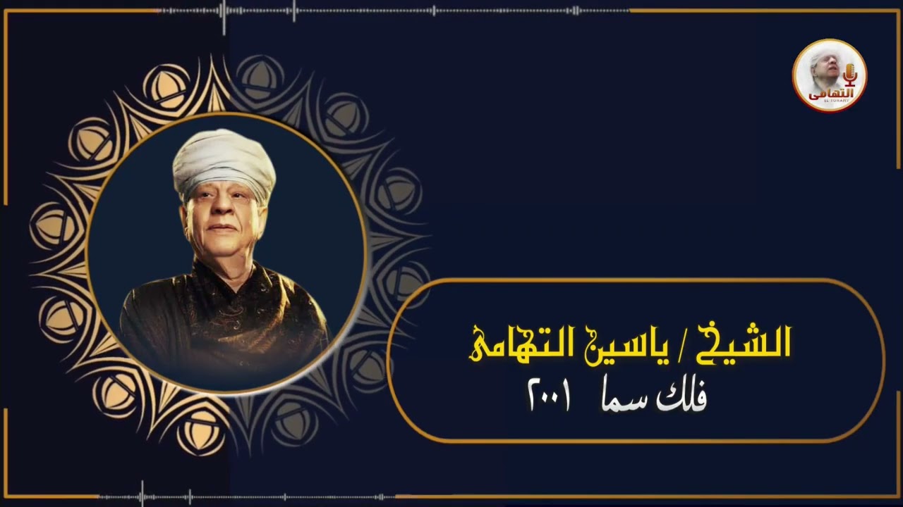 الشيخ ياسين التهامي   أنت الذي أعني رقم 804