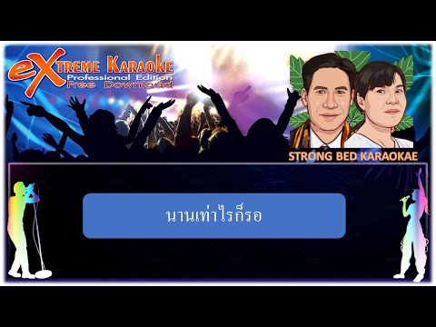 นานเท่าไรก็รอ  คาราโอเกะ Strong bed I เบิร์ด ธงชัย