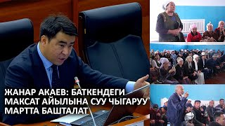 Жанар Акаев: Баткендеги Максат айылына суу чыгаруу мартта башталат