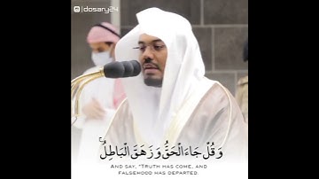 وقل جاء الحق وزهق الباطل إن الباطل كان زهوقا ياسر الدوسري {سورة الإسراء}