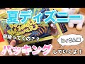 夏ディズニーのパッキング！ヒィさんはこれを持ってくよ！！