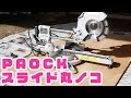 PAOCKのスライド丸ノコを購入したので紹介します【DIY】