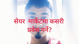 सेयर मार्केटमा प्रवेश गरे कसरी लाखौं रुपैँया कमाउने?