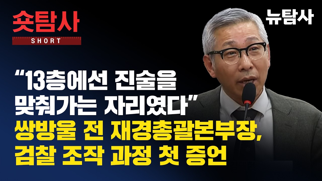 【260415】[숏탐사] "13층에선 진술을 맞춰가는 자리였다"…쌍방울 전 재경총괄본부장, 검찰 조작 과정 첫 증언