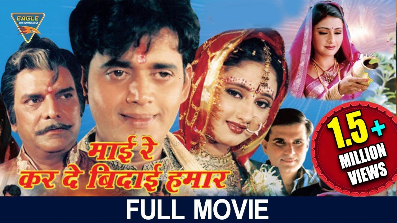 Maai Re Karde Bidaai Hamaar (Bhojpuri) Full Length Movie || Ravi Kishan, Rashmi Desai